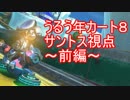 【サントス視点】うるう年カート8　part46【マリオカート8】