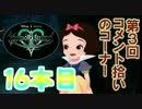 【KHUX】鍵をめぐる最古の物語【S01】鍵16本目【第３回コメント拾い】