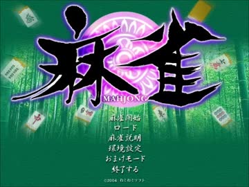 人気の「ねこねこソフト 麻雀」動画 32本 - ニコニコ動画