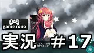 【実況】艦隊これくしょん-艦これ-　心臓爆爆！#17