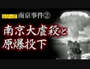 南京大虐殺と原爆投下【シリーズ南京事件②】