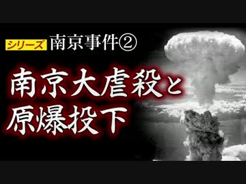 南京大虐殺と原爆投下【シリーズ南京事件②】