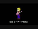 【リコーダー】組曲「ニコニコ動画」