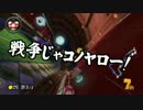 【ガルナ/オワタP】取り締まれ！マリオカート8【round:3】