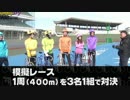 【リンク動画】地獄の競輪選手体験＠ニコニコ生放送人気配信者・その４