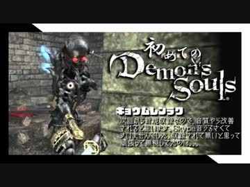 卍【実況】初めてのデモンズソウル_20