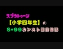 スプラトゥーン【小学四年生】のS+99カンスト目前日記 < Part 02 >