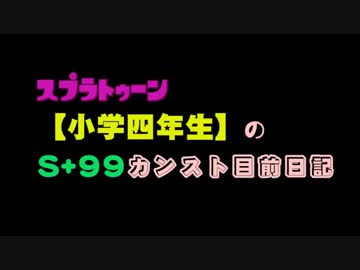 スプラトゥーン【小学四年生】のS+99カンスト目前日記 < Part 02 >