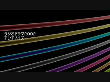 ラジオドラマ　FMシアター「アンチノイズ」