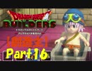 【創造主】ドラゴンクエストビルダーズPart16【実況】