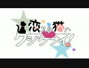 YUH姉貴の恋スル猫ハクジケナイ！
