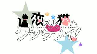 YUH姉貴の恋スル猫ハクジケナイ！