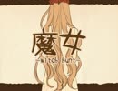 【歌ってみた】魔女　
