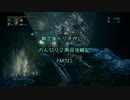 【Bloodborne】朝定食トリオの攻略記　１１日目【前半】