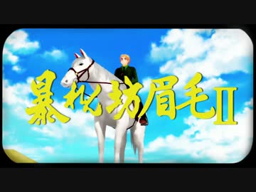 暴れん坊眉毛