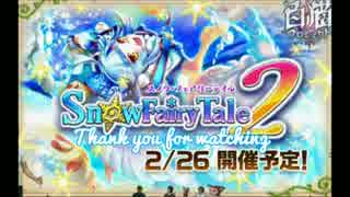 人気の Snoｗfairytale2 動画 2本 ニコニコ動画