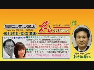 【辛坊治郎】ズーム そこまで言うか！H28/02/27【安倍総理対談の裏話】