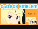 [BO3エンブレム] 九条カレン
