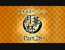 【MUGEN】 幕末浪漫サバイバル 【月華杯】Part28