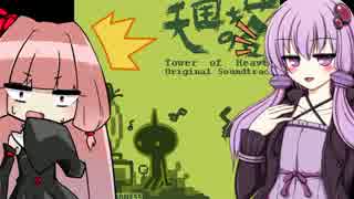【VOICEROID実況】天国の塔 Tower of Heaven
