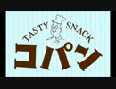 明治製菓「コパン」CMソング