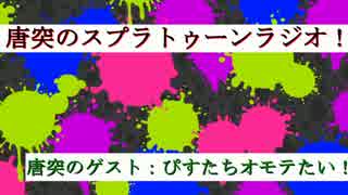 唐突のスプラトゥーンラジオ【ゲスト：ぴすたちお】