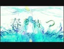 【初音ミク】春を待つ【オリジナル】