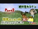 【兄妹実況】初見バイバイ的Minecraft実況　Part2【絶対望永ライン】
