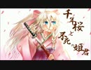 [IA] 千年桜と不死の姫君 [オリジナル]