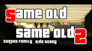 【PS4】大赤字強盗団SideStory 「Same old same old2」 Part1【GTA5】