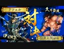【戦国大戦】覇道と共に　Part93　対 激熱のSUMOU【正三位B】