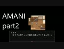 真実を探しに過去へ行く【AMANI】part２