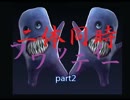 ニ体同時フワッティ―【青鬼】実況プレイpart2