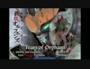 【オルフェンズの涙】を歌ってみた【BB】with Lyrics