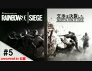【さとうささら】新兵がまたーり逝くRainbow Six Siege　Part5【Cevio実況】