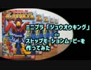 【ストップモーション】ミニプラ「ジュウオウキング」【作ってみた】