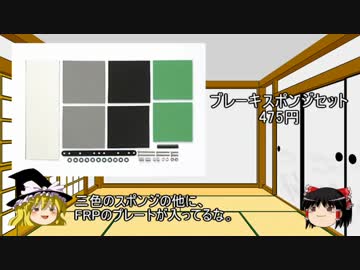 ゆっくりと学ぶミニ四駆　第７回「ブレーキ・ビス類」