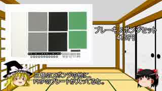ゆっくりと学ぶミニ四駆　第７回「ブレーキ・ビス類」