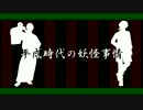【MMD鬼徹】平成時代の妖怪事情【順応力高し】