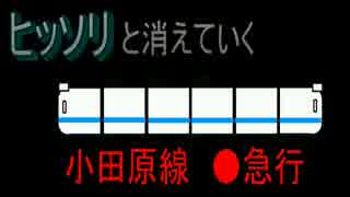 ヒッソリと消えていく　小田原線●急行