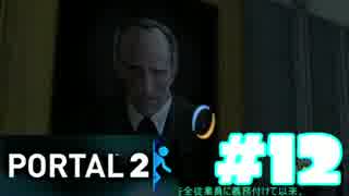【実況プレイ】　PORTAL2　実況プレイ⑫【PORTAL2】