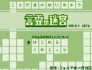 【実況】言葉パズルでお勉強【言霊の迷宮】