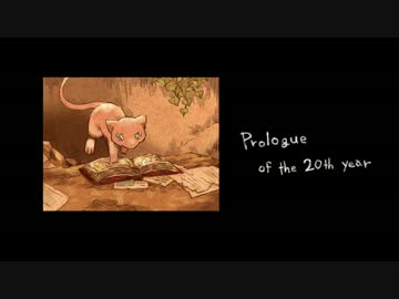 【ポケモン赤緑】20年目のプロローグ