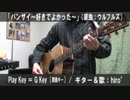 【コード有】「バンザイ～好きでよかった～」サビ弾き語り【演奏動画】