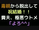 毒親から脱出して祝結婚！！   糞夫、極悪ウトメ「よろ＾＾」【2ch】