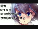 週刊UTAUオリジナル曲ランキング＃１５４