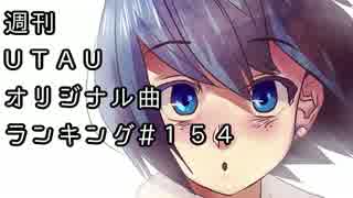 週刊UTAUオリジナル曲ランキング＃１５４