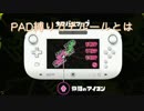 さまよえるイカたち(PAD縛り)　ホコ編01