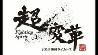 【MIDI】2016年阪神タイガース応援歌メドレー