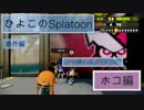 さまよえるイカたち（PAD縛り） ホコ編02